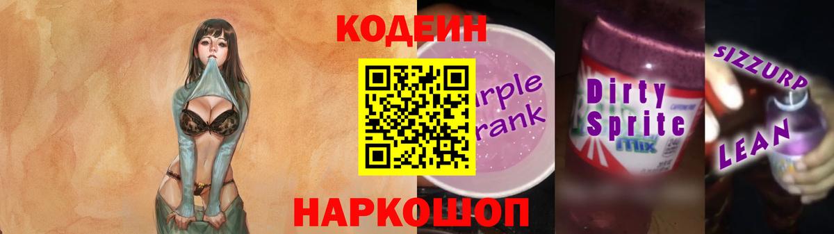 Codein Purple Drank Лосино-Петровский